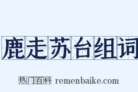 鹿走苏台组词是什么意思的图片
